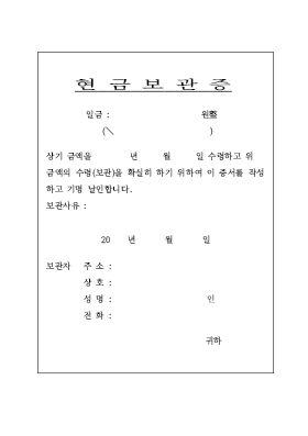 현금보관증 현금보관증